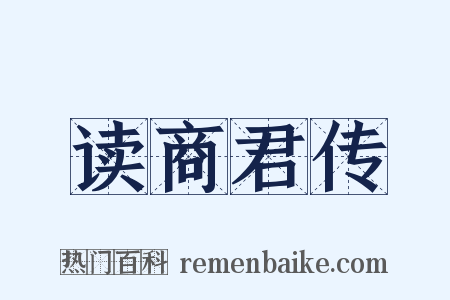 读商君传是什么意思的图片